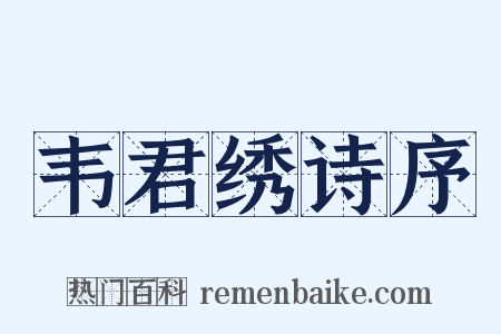韦君绣诗序是什么意思的图片